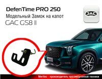 Defentime Pro 250 замок капота электрический для GAC GS8