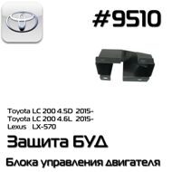 Bronebox 9510 Защита Блока Управления Двигателя  для Lexus LX570  lx 450D 15+ toyota LC 200