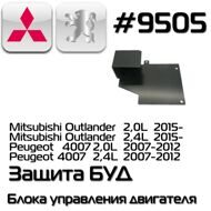 Bronebox 9505  Защита Блока Управления Двигателя для Mitsubishi Outlander 2.0 2.4