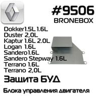 Bronebox 9506 Защита Блока Управления Двигателя для Renault Duster2  Logan  Kaptur